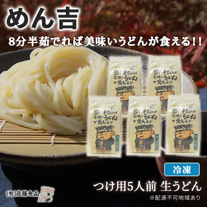 うどん めん吉 つけ用 5人前 麺類 冷凍 生 うどん