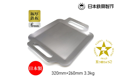鉄板 日本鉄具製作 BBQ極厚鉄板 Sサイズ バッグ付き 鉄板【6mm 32×26cm】