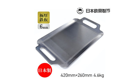 鉄板 日本鉄具製作 BBQ極厚鉄板 Sワイドサイズ バッグ付き 鉄板【6mm 42×26cm】
