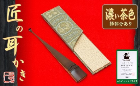 〈めざましテレビで紹介されました！〉匠の耳かき（節あり・濃茶色 専用ケース付） ハンズマインド賞受賞 H013-036