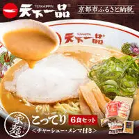 【天下一品】家麺 こってり6食セット＜チャーシュー・メンマ付き＞（B-JB20）｜京都 ラーメン 有名店 人気 ラーメン