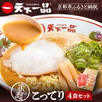 【天下一品】家麺 こってり4食セット（B-JB21）｜京都 ラーメン 有名店 人気 ラーメン