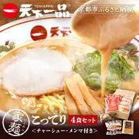 【天下一品】家麺 こってり4食セット＜チャーシュー・メンマ付き＞（B-JB30）｜京都 ラーメン 有名店 人気 ラーメン