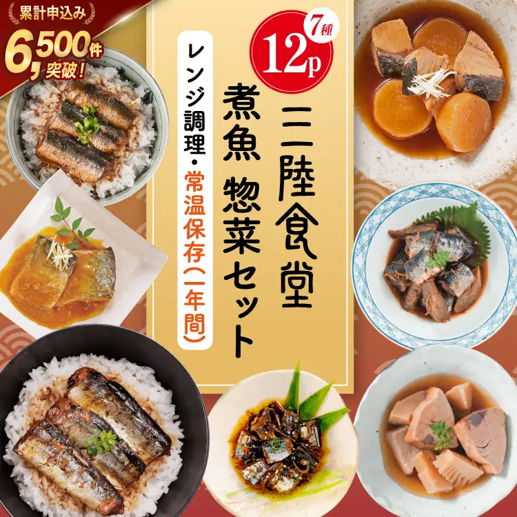 三陸食堂 煮魚 惣菜 セット 7種 12パック 惣菜 