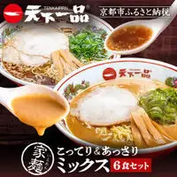 【天下一品】家麺 ミックス6食セット（B-JB24）｜京都 ラーメン 有名店 人気 ラーメン