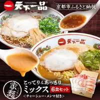【天下一品】家麺 ミックス6食セット＜チャーシュー・メンマ付き＞（B-JB25）｜京都 ラーメン 有名店 人気 ラーメン