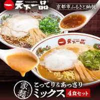 【天下一品】家麺 ミックス4食セット（B-JB26）｜京都 ラーメン 有名店 人気 ラーメン