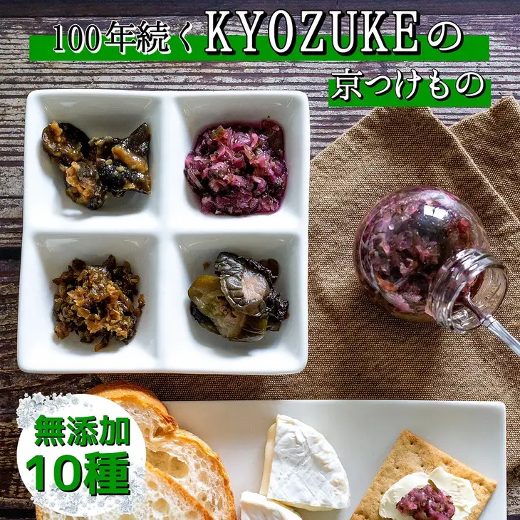 漬物 京のお野菜漬け 10種 漬物