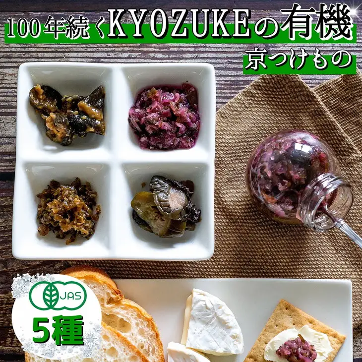 漬物 有機京のお野菜漬け 5種 漬物