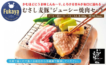 ジューシーな「むさし麦豚」 焼肉用４部位・全800g詰合せ 　【11218-0085】