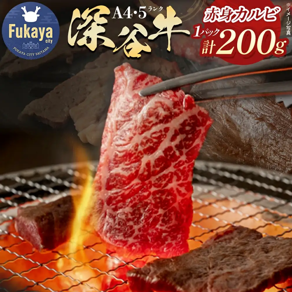 A5・A4ランク深谷牛 赤身カルビ 200g【11218-0048】