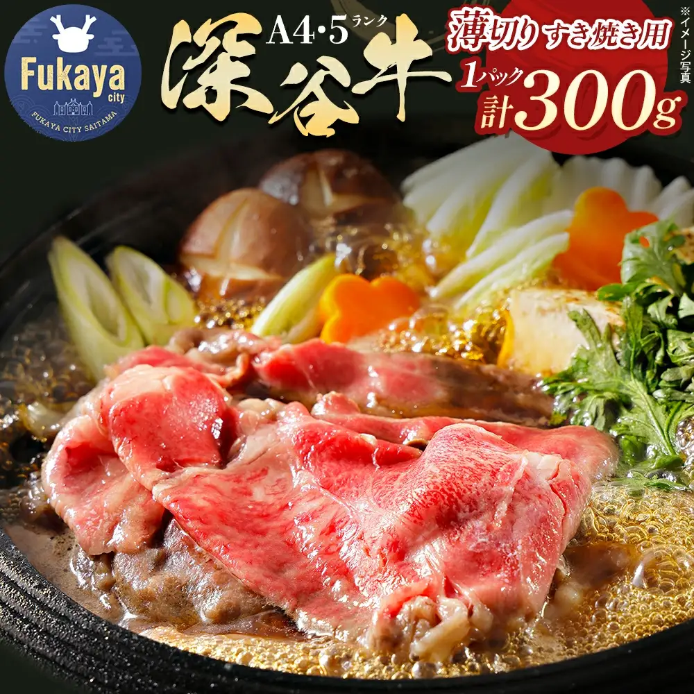 A4・A5ランク 深谷牛 すき焼き用 300g【11218-0050】