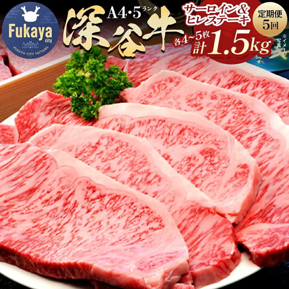 ＜5回定期便＞A5・A4ランク深谷牛 ヒレ＆サーロインステーキセット 1回あたり計1.5kg 【11218-0043】