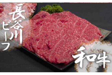 【 武州和牛 】 長谷川ビーフ  （ 埼玉県 深谷市 牛 ）すき焼き用 （ カタ ）300ｇ 和牛【11218-0355】
