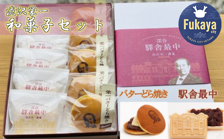 【一万円札発行記念】渋沢栄一　バターどら焼き＆駅舎最中セット　【11218-0382】