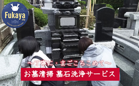 ふるさとのお墓清掃・墓石洗浄サービス　【11218-0386】