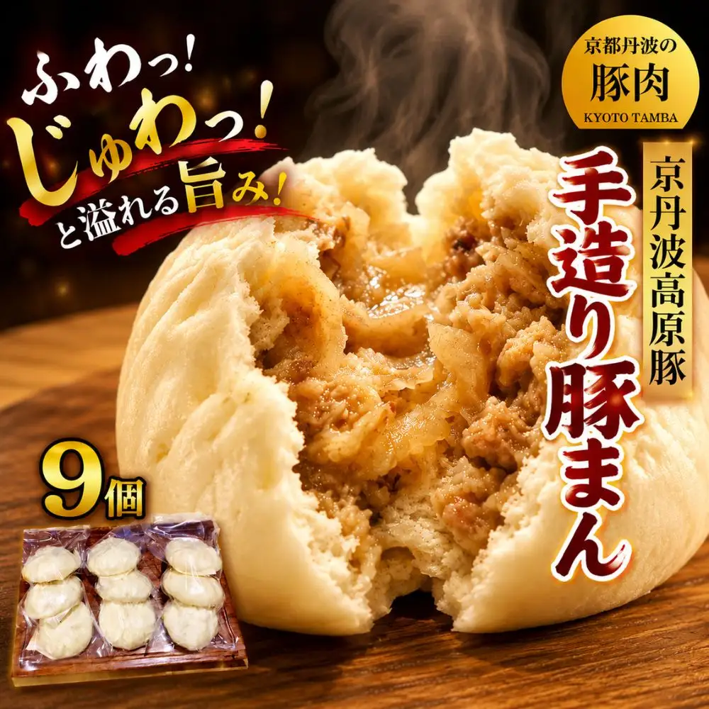 手作り 「豚まん9個セット」 京丹波高原豚