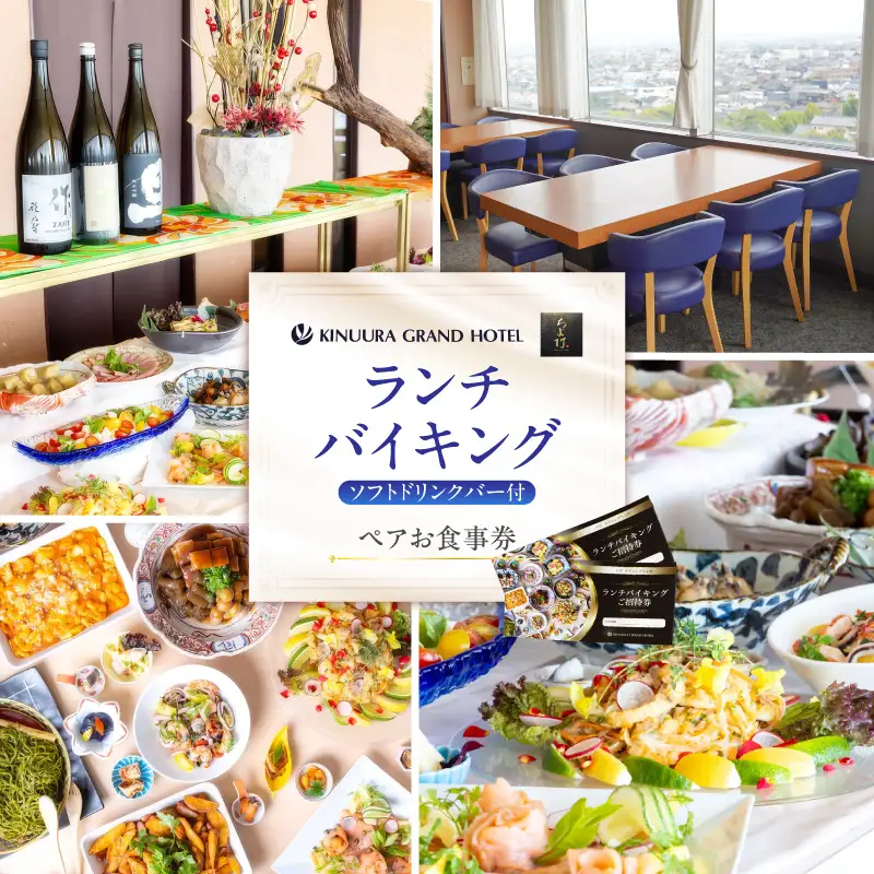 衣浦グランドホテル 『ダイニングちよ竹』ランチバイキング ペアお食事券 ホテル最上階 景色 ハーフバイキング フルバイキング H019-014