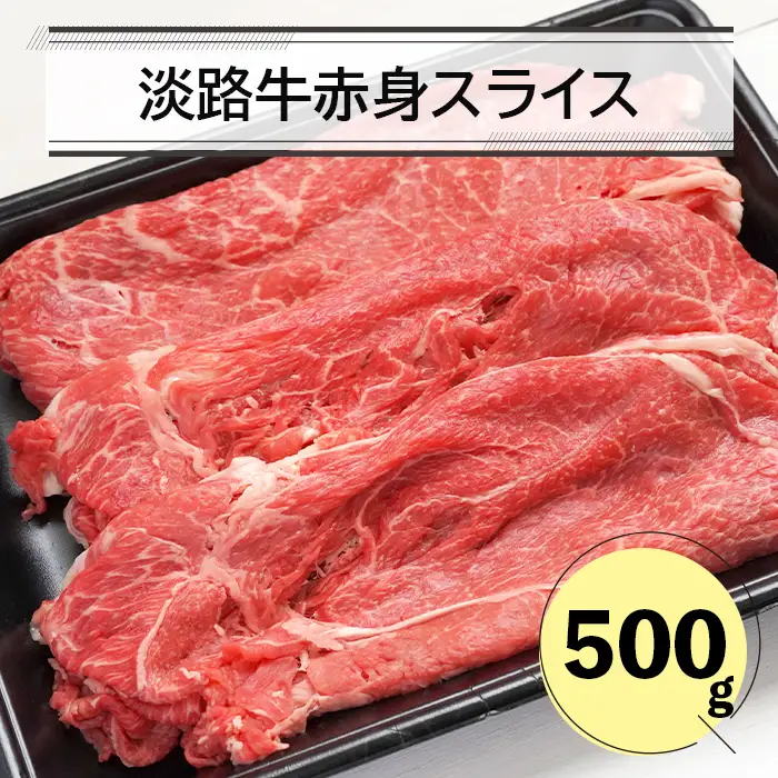 淡路牛赤身スライス500ｇ　赤身