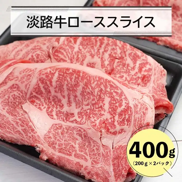 淡路牛ローススライス400ｇ（200ｇ×2） すき焼き 