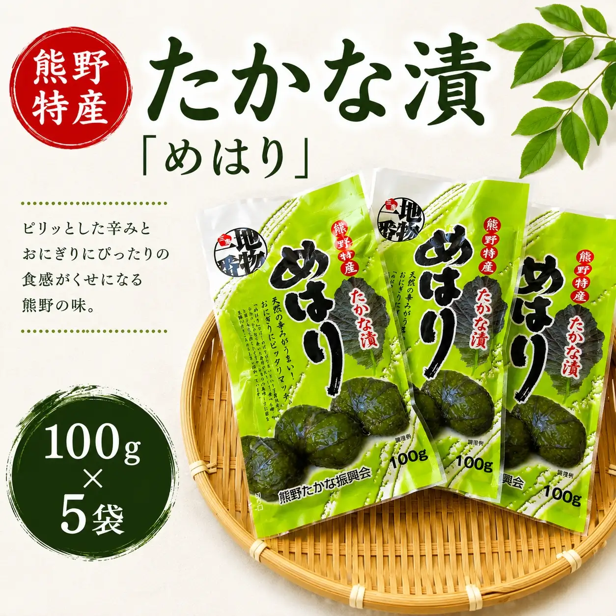 熊野特産　たかな漬「めはり」100g×5袋【化粧箱入り】【astk0001A】