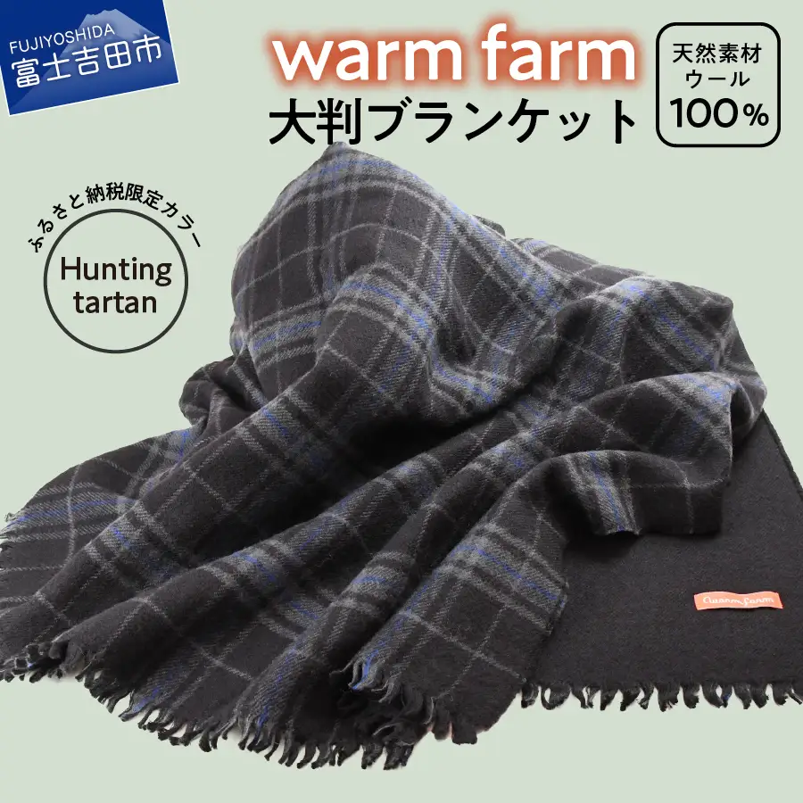 光吸収発熱ウール「ウォームファーム　大判ブランケット」ふるさと納税限定カラー