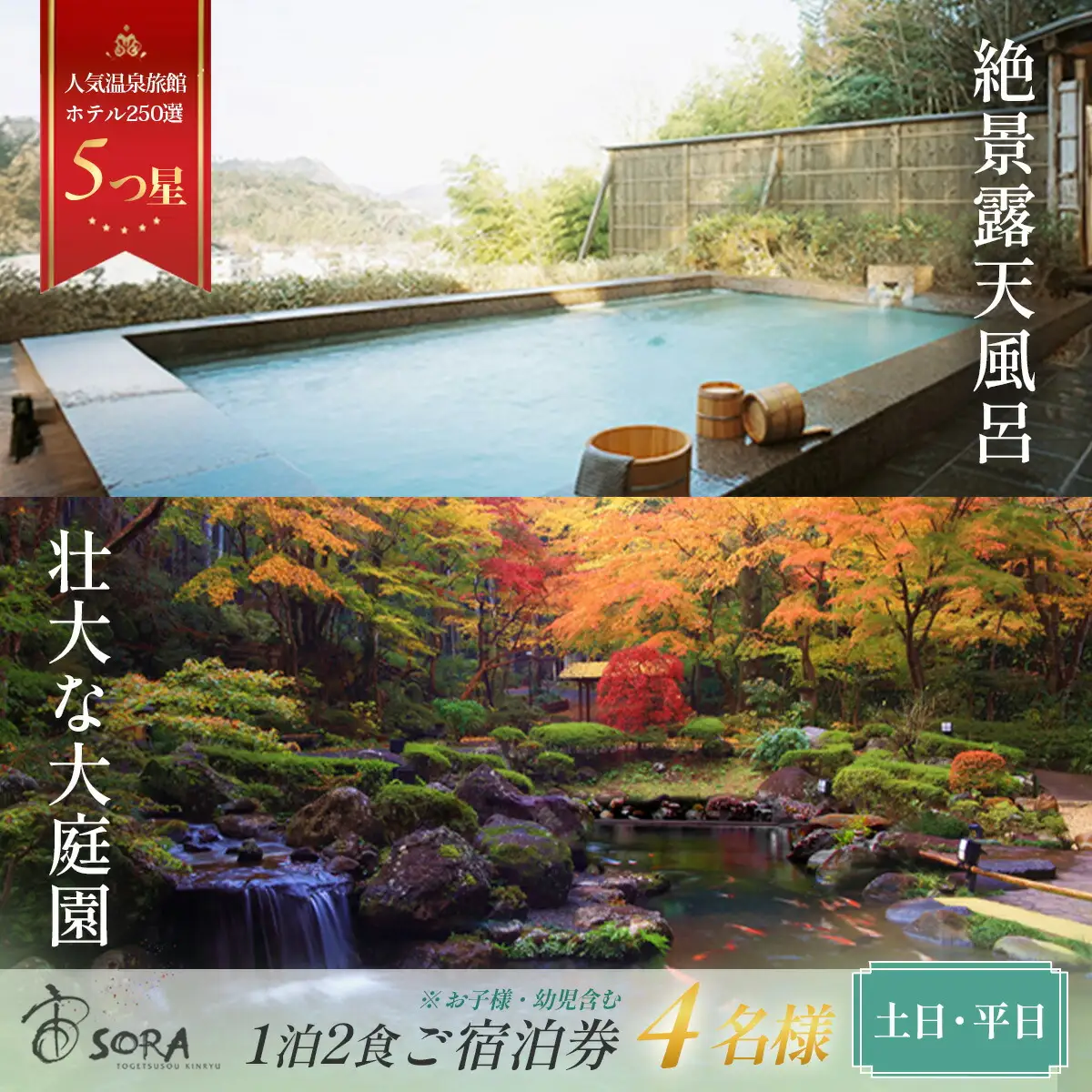 伊豆 修善寺 温泉 【 宙 ＳＯＲＡ 渡月荘金龍 】 １泊2食付宿泊券 （4名様まで）  旅行 クーポン 70-001　