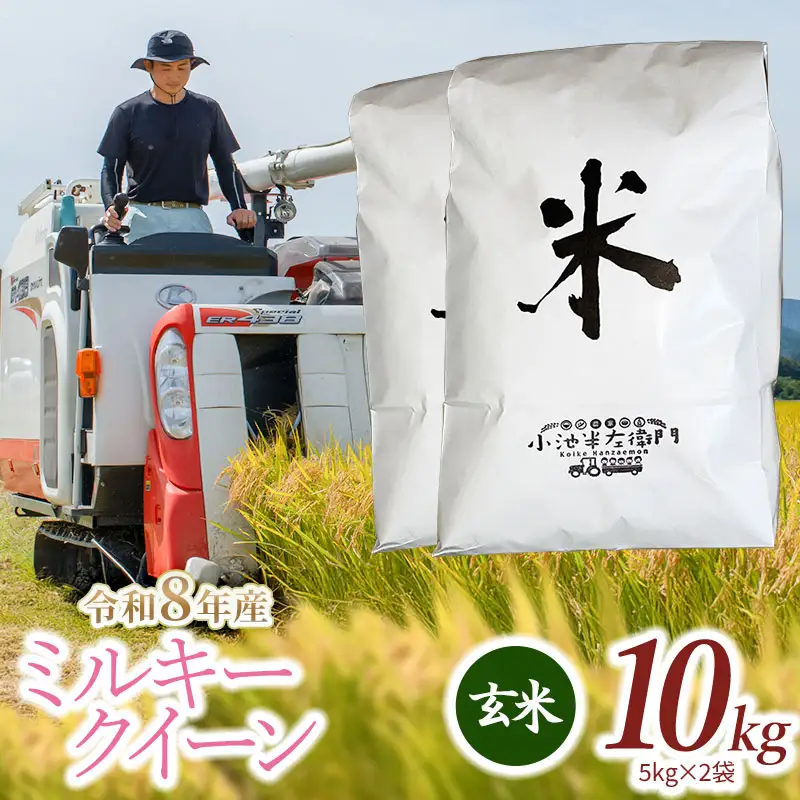 【令和8年産】 ミルキークイーン 玄米 10kg (5kg×2袋) 山形県庄内産 小池半左衛門
