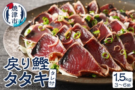 戻りカツオ タタキ1.5Kg＜タレ付＞ (a10-753)