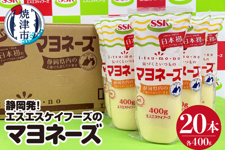 静岡発！エスエスケイフーズのマヨネーズセット (a20-383)