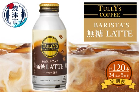 【定期便 5回】タリーズ コーヒー バリスタズ ラテ 370ml (a60-008)