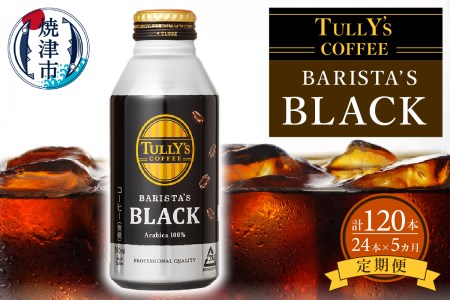 【定期便 5回】タリーズ コーヒー バリスタズ ブラック390ml (a55-007)