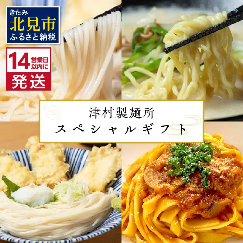《14営業日以内に発送》津村製麺所 スペシャルギフト ( うどん ひやむぎ パスタ そば ラーメン 贈答 ギフト 贈り物 麺類 セット 詰め合わせ 各2食入り スープ めんつゆ ミートソース )【003-0058】