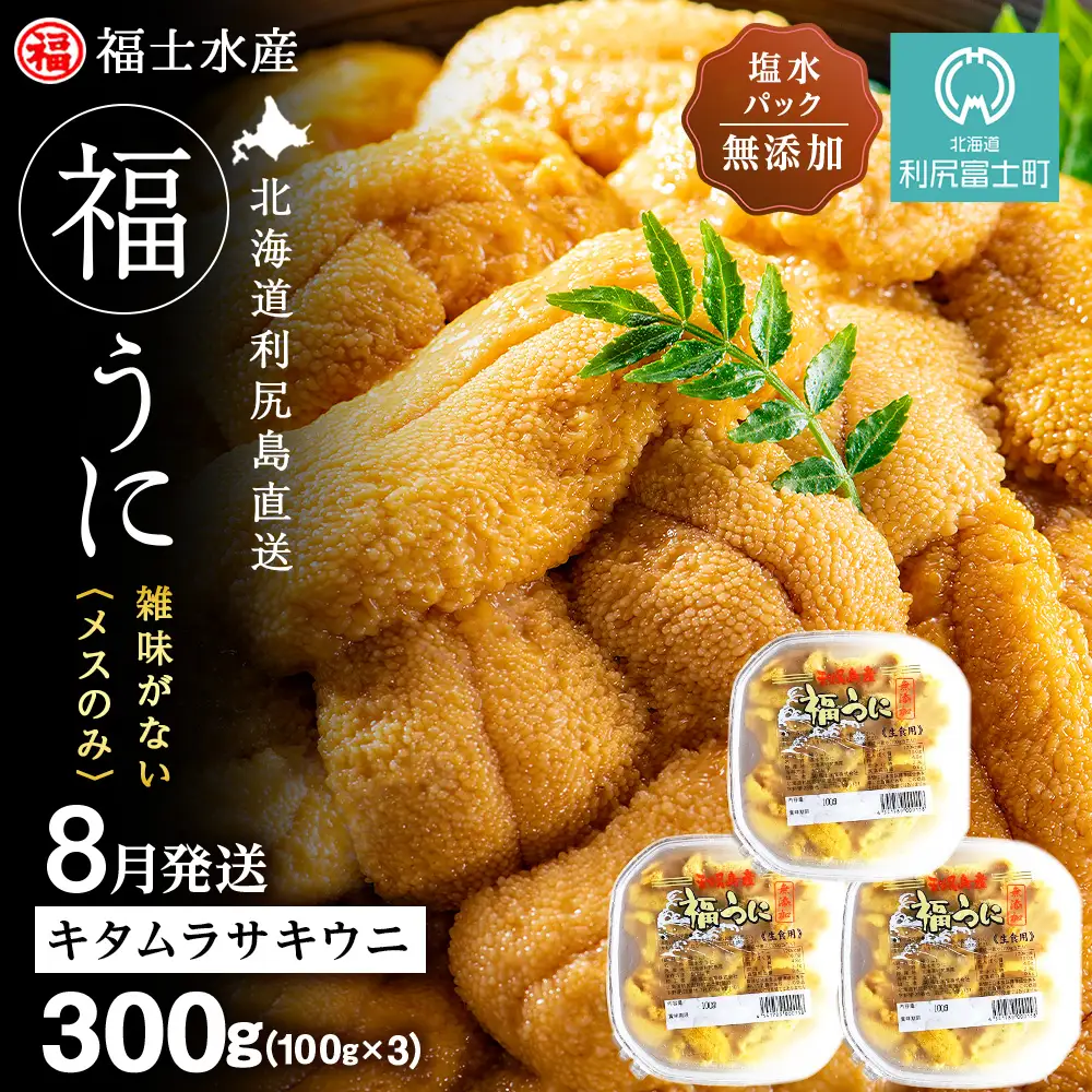 ★2026年8月発送★ 北海道 利尻島産 塩水生うに キタムラサキウニ 300g (100g×3パック)【福士水産】
