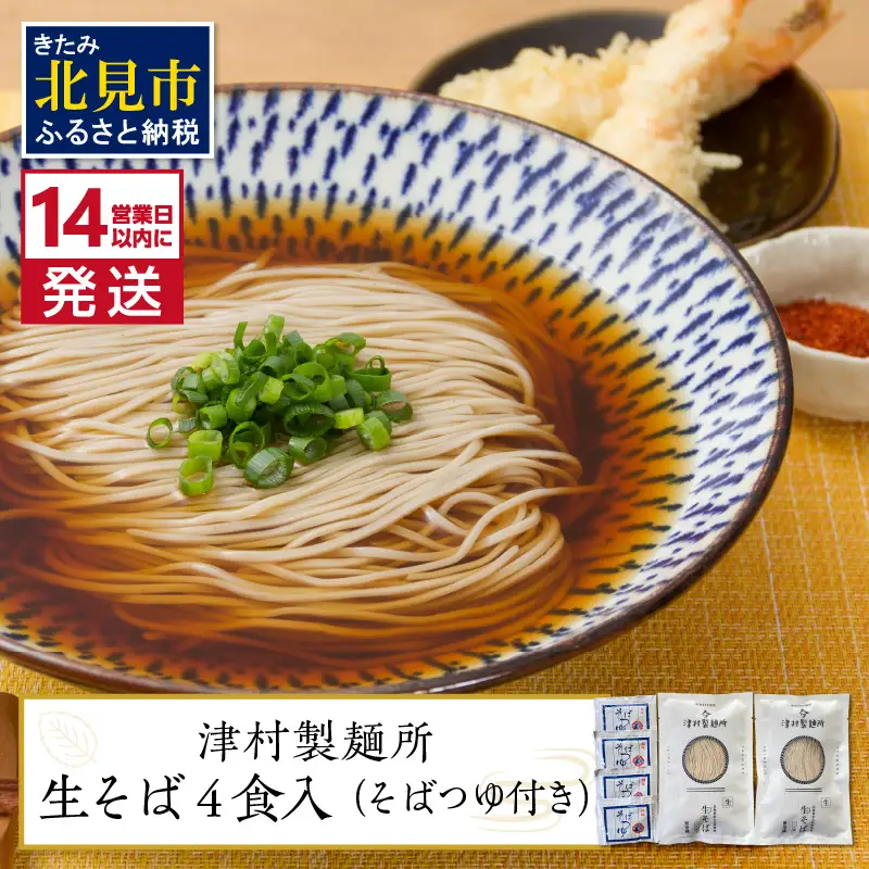 《14営業日以内に発送》津村製麺所 生そば4食入 ( 生そば 年越しそば そばつゆ付き 蕎麦 生蕎麦 そば湯 ツムラ ふるさと納税 )【003-0059】
