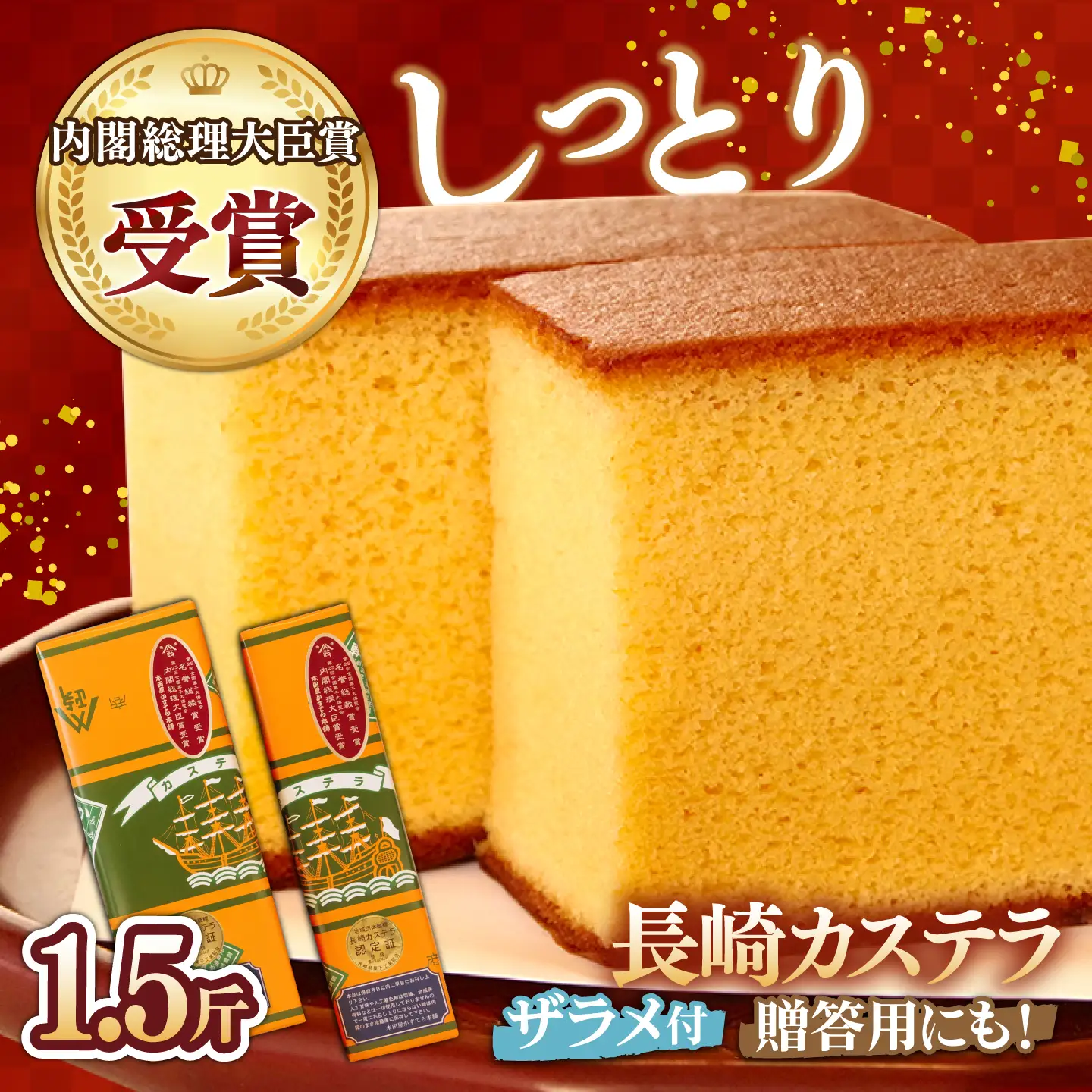 【第23回 全国菓子博『内閣総理大臣賞』】特製 長崎 カステラ 1.5斤 ザラメ付き (約600g＋約300g) / ざらめ付き かすてら カステラ 長崎かすてら 長崎カステラ お菓子 スイーツ ギフト 贈り物 贈答用 送料無料 和菓子 焼菓子 焼き菓子 プレゼント / 南島原市 / 本田屋かすてら本舗 [SAW004]