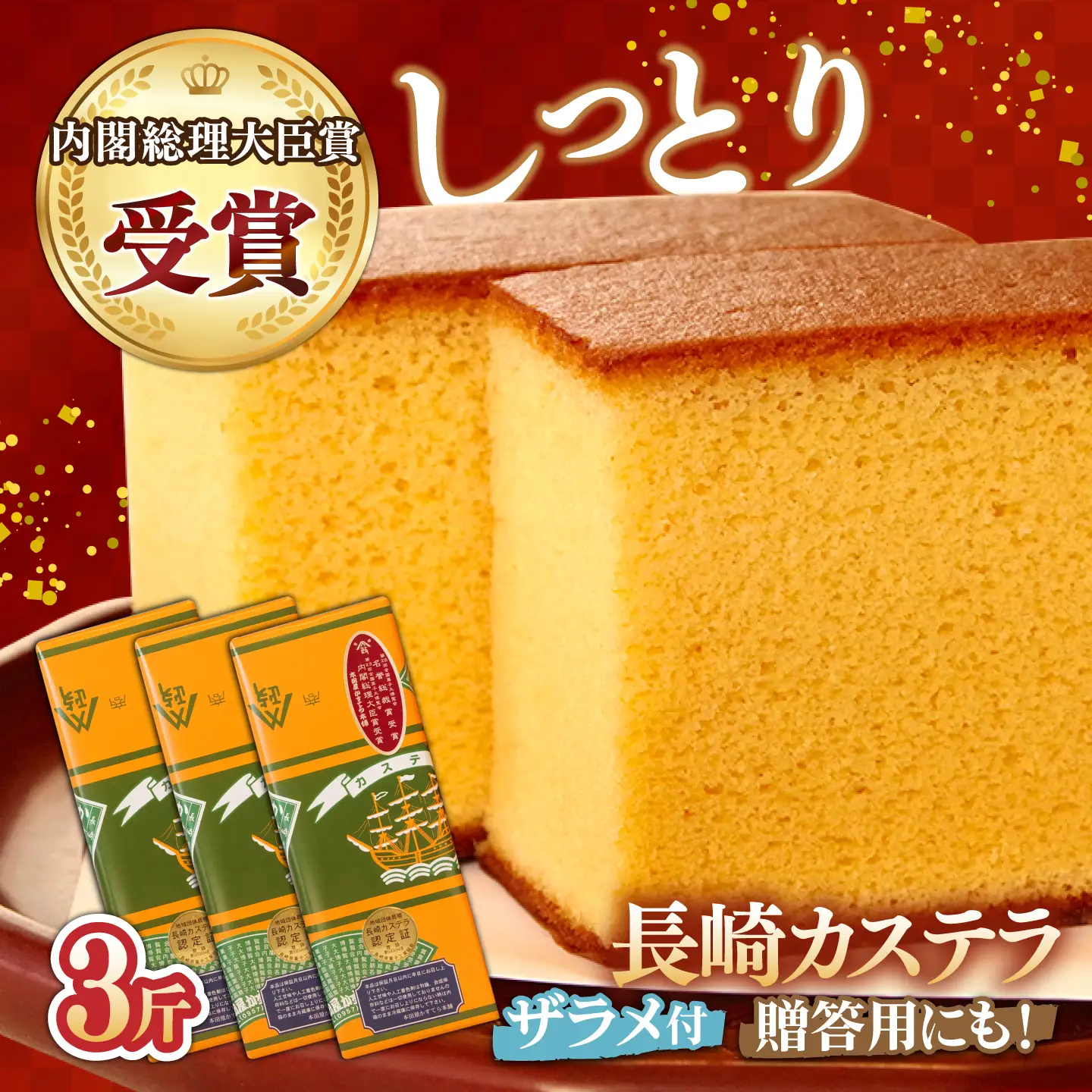 【第23回 全国菓子博『内閣総理大臣賞』】特製 長崎 カステラ 1斤 ザラメ付き (約600g)×3本 / ざらめ付き かすてら カステラ 長崎かすてら 長崎カステラ お菓子 スイーツ ギフト 贈り物 贈答用 送料無料 和菓子 焼菓子 焼き菓子 プレゼント / 南島原市 / 本田屋かすてら本舗 [SAW005]