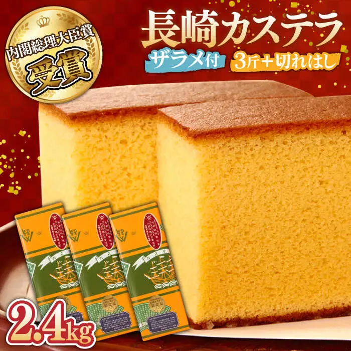 【第23回 全国菓子博『内閣総理大臣賞』】特製 長崎 カステラ 3斤 ザラメ付き (約600g×3本) ＆ 切れはし (約350g) / ざらめ付き かすてら カステラ 長崎かすてら 長崎カステラ お菓子 スイーツ ギフト 贈り物 贈答用 送料無料 和菓子 焼菓子 焼き菓子 プレゼント / 南島原市 / 本田屋かすてら本舗 [SAW001]