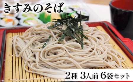 そば きすみのそば 2種 6袋 食べ比べ 乾麺 そば