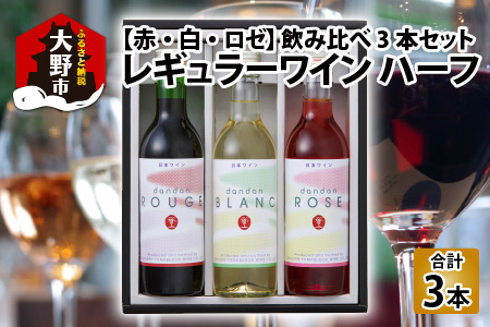 レギュラーワイン ハーフ 3本セット 飲み比べ 【お歳暮】