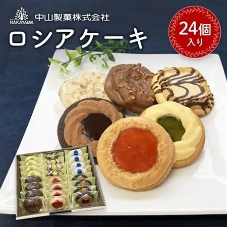 【中山製菓】ロシアケーキ24個入_菓子・スイーツ ケーキ  _【1268895】