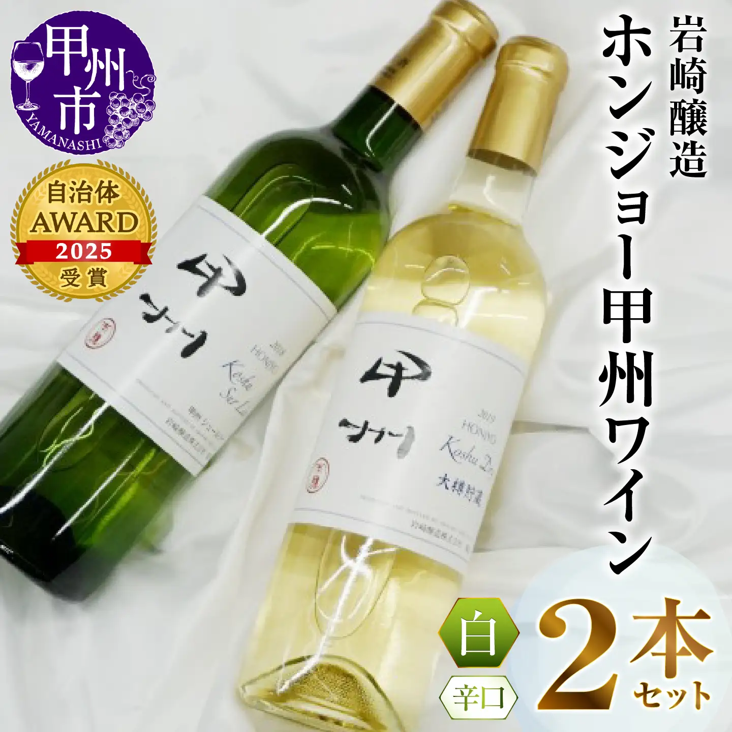 ホンジョー甲州ワイン飲み比べ白ワイン２本セット（MG）B2-676