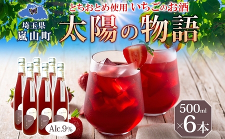 いちごのお酒太陽の物語とちおとめリキュールいちごのお酒【500ml×6本】