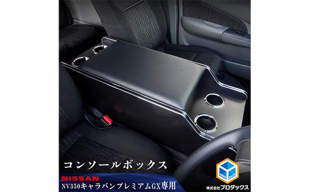 センターコンソール 日産NV350キャラバン プレミアムGX センターコンソール