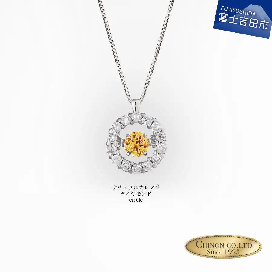 ナチュラルオレンジダイヤモンド トゥインクルストーンペンダント プラチナ circle ネックレス ダイヤモンド ジュエリー アクセサリー 宝石