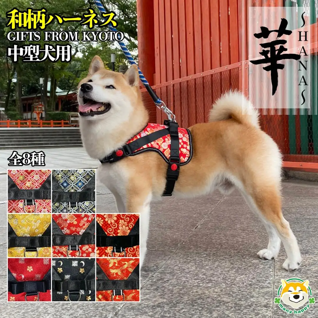 【 京都西陣金襴織 】中型犬ハーネス 華 （小桜月 黒）《柴犬柄コースター付き！》【柴犬コウタのハッピィショップ】［ 犬用ハーネス 背中に乗せてカチッと留めるだけ 胴輪 抜けにくい お正月 お祝い 人気 おすすめ ギフト プレゼント お取り寄せ 通販 送料無料 ふるさと納税 ］