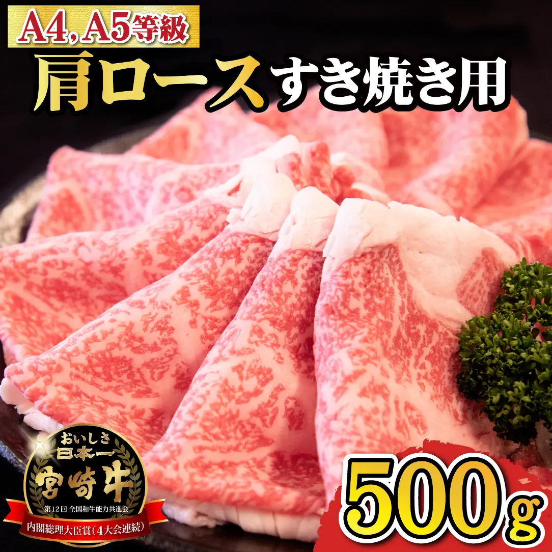 【A4等級以上】宮崎牛肩ロースすき焼き用 500g（国産 牛肉 宮崎牛 黒毛和牛 ロース すき焼き 霜降り 赤身 人気） 和牛すき焼き 牛肉すき焼き すき焼き すき焼き すき焼き