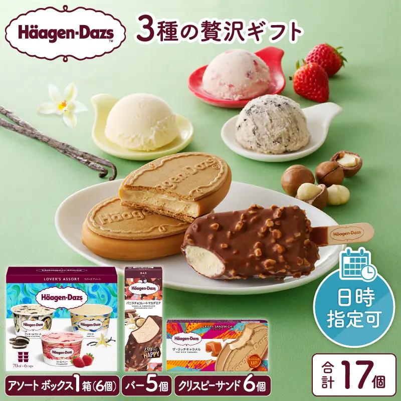 ハーゲンダッツ 『3種の贅沢ギフト』 アイス アイスクリーム スイーツ 北海道_H0016-205