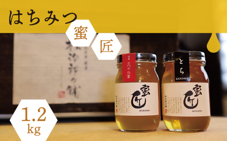 国産　蜜匠セット はちみつ はちみつ【002207】