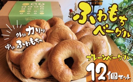 【毎日食べても飽きない】わっぱ堂のプレーンベーグル12個セット パン 自家製 個包装 焼きたて 便利 グルメ 高リピート 食べ比べ 詰め合わせ 朝食 おやつ ぱん 食品 瞬間冷凍 H049-041